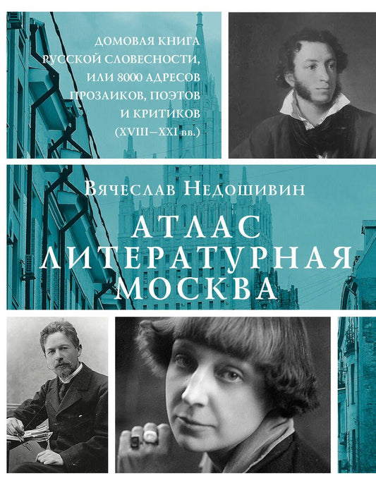 Обложка книги "Недошивин: Атлас. Литературная Москва. Домовая книга русской словесности, или 8000 адресов"
