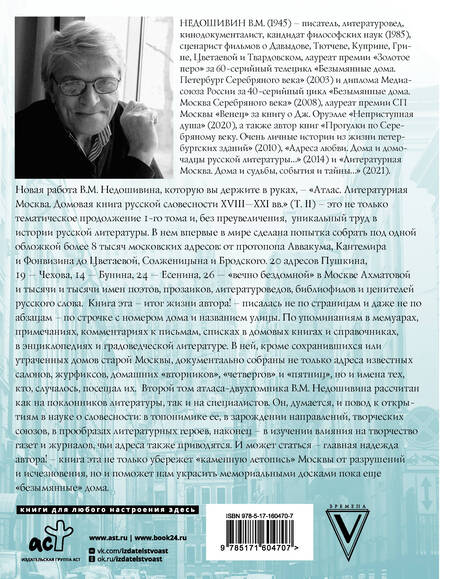 Фотография книги "Недошивин: Атлас. Литературная Москва. Домовая книга русской словесности, или 8000 адресов"
