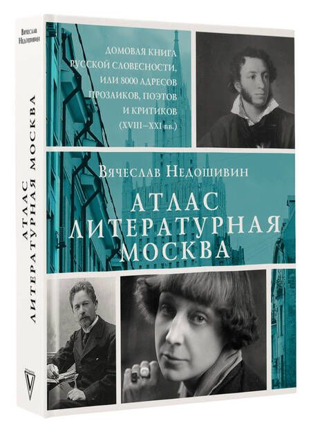 Фотография книги "Недошивин: Атлас. Литературная Москва. Домовая книга русской словесности, или 8000 адресов"