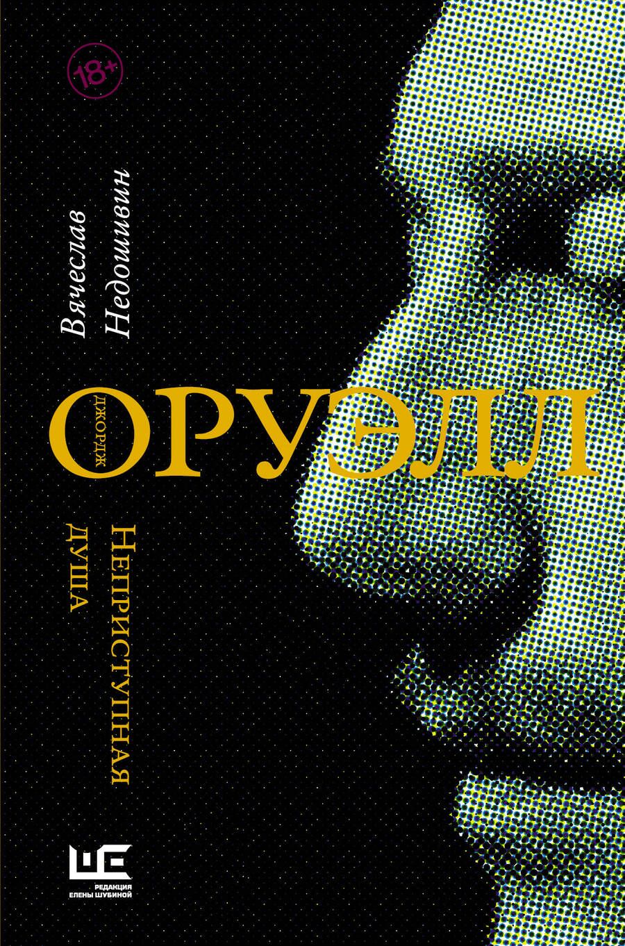 Обложка книги "Недошивин: Джордж Оруэлл. Неприступная душа"