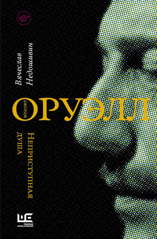 Обложка книги "Недошивин: Джордж Оруэлл. Неприступная душа"
