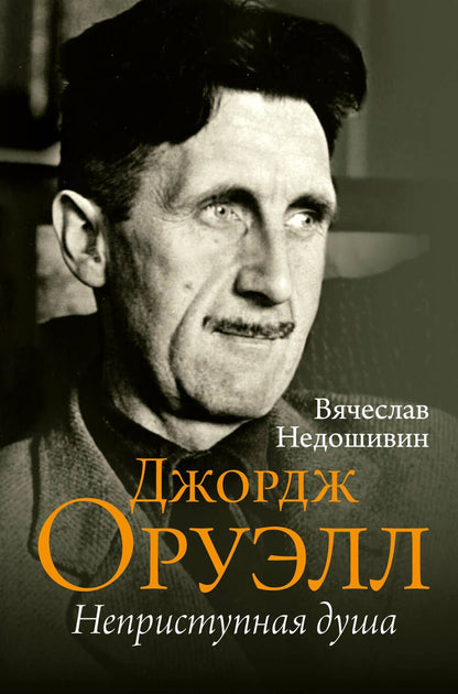 Обложка книги "Недошивин: Джордж Оруэлл. Неприступная душа"