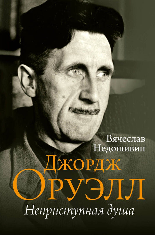 Обложка книги "Недошивин: Джордж Оруэлл. Неприступная душа"