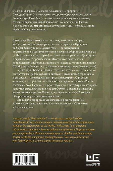 Фотография книги "Недошивин: Джордж Оруэлл. Неприступная душа"