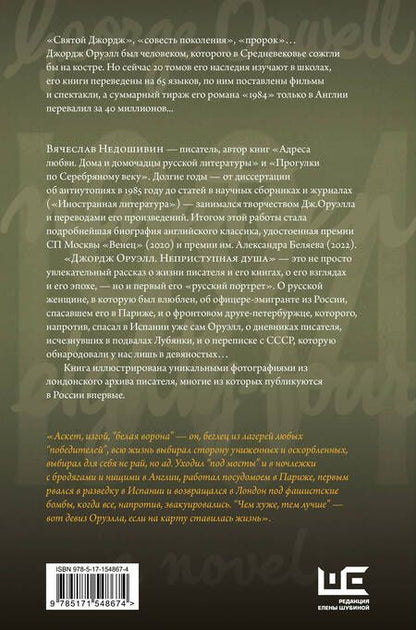 Фотография книги "Недошивин: Джордж Оруэлл. Неприступная душа"