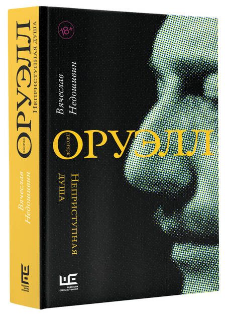 Фотография книги "Недошивин: Джордж Оруэлл. Неприступная душа"