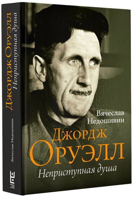 Фотография книги "Недошивин: Джордж Оруэлл. Неприступная душа"