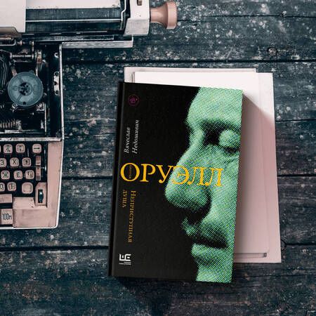 Фотография книги "Недошивин: Джордж Оруэлл. Неприступная душа"