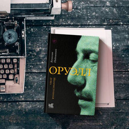 Фотография книги "Недошивин: Джордж Оруэлл. Неприступная душа"