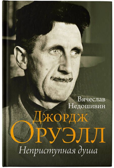 Фотография книги "Недошивин: Джордж Оруэлл. Неприступная душа"