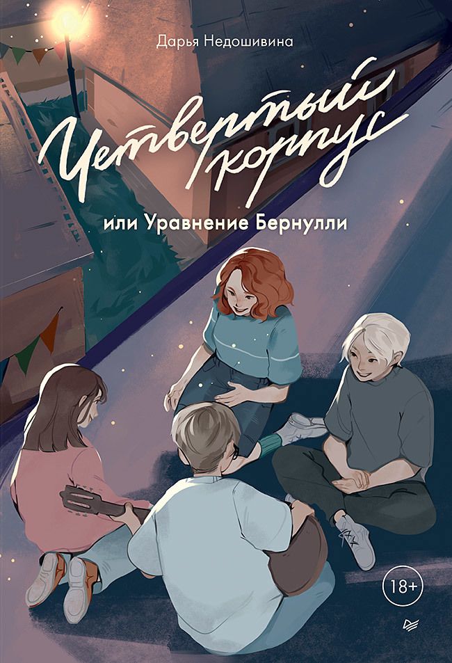 Обложка книги "Недошивина: Четвертый корпус, или Уравнение Бернулли"