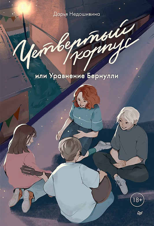 Обложка книги "Недошивина: Четвертый корпус, или Уравнение Бернулли"