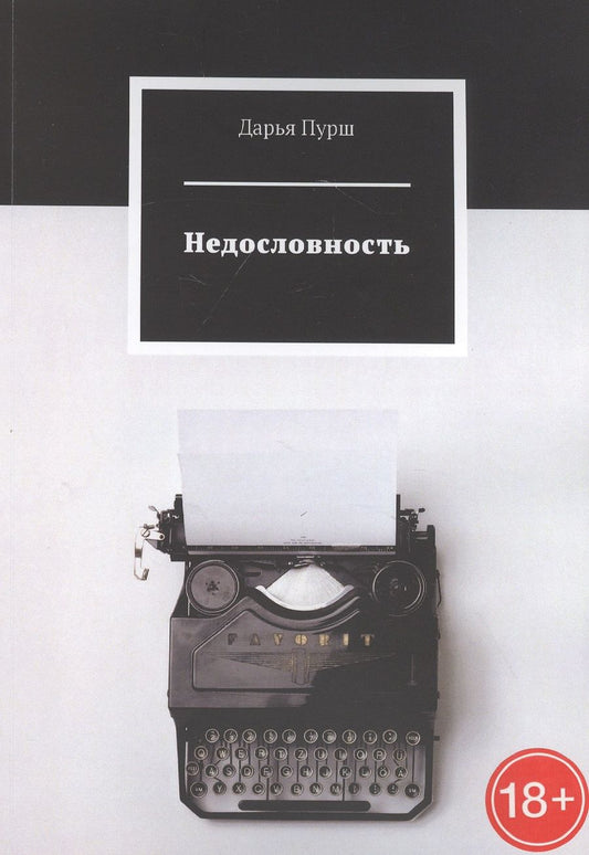 Обложка книги "Недословность"