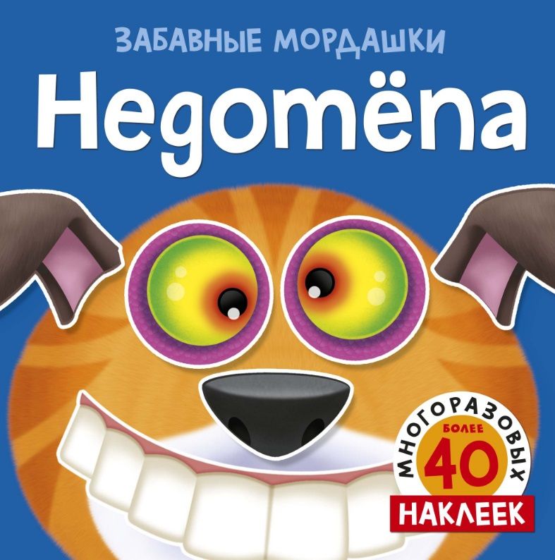 Обложка книги "Недотепа"