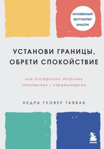 Обложка книги "Недра Тавваб: Установи границы, обрети душевный покой. Как построить здоровые отношения с окружающими"