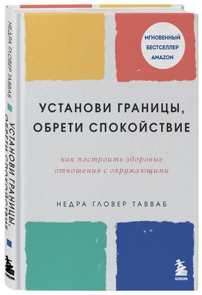 Фотография книги "Недра Тавваб: Установи границы, обрети душевный покой. Как построить здоровые отношения с окружающими"