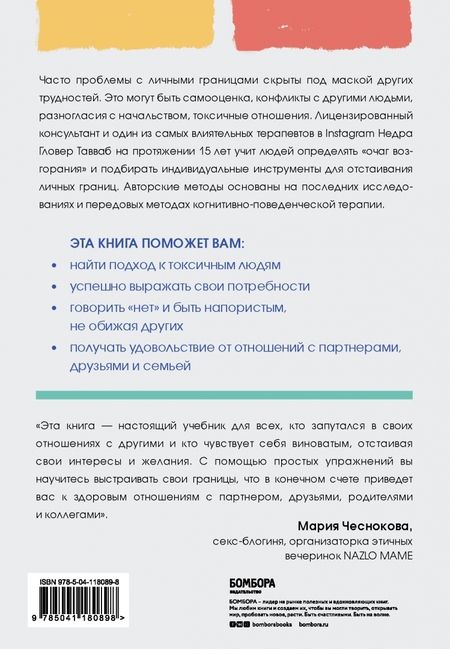 Фотография книги "Недра Тавваб: Установи границы, обрети душевный покой. Как построить здоровые отношения с окружающими"