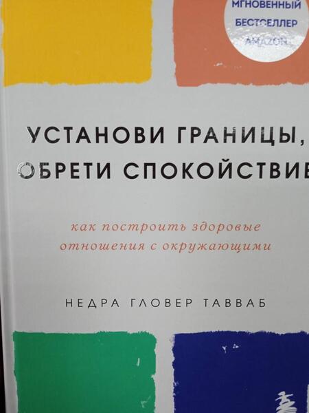 Фотография книги "Недра Тавваб: Установи границы, обрети душевный покой. Как построить здоровые отношения с окружающими"