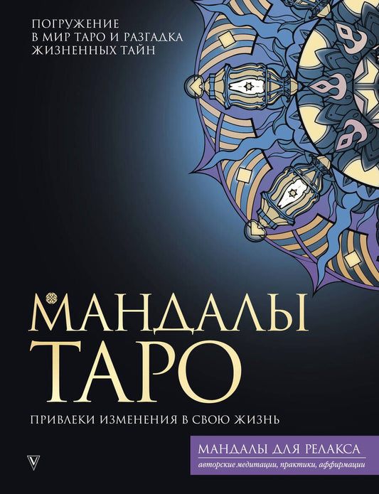 Обложка книги "Недзвецкая: Мандалы Таро. Привлеки изменения в свою жизнь"