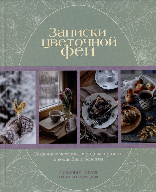 Обложка книги "Недзвецкая: Записки цветочной феи. Сказочные истории, народные приметы и волшебные рецепты"