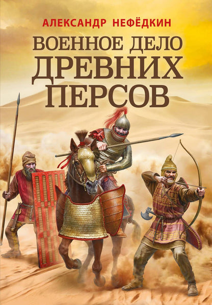 Обложка книги "Нефедкин: Военное дело древних персов"