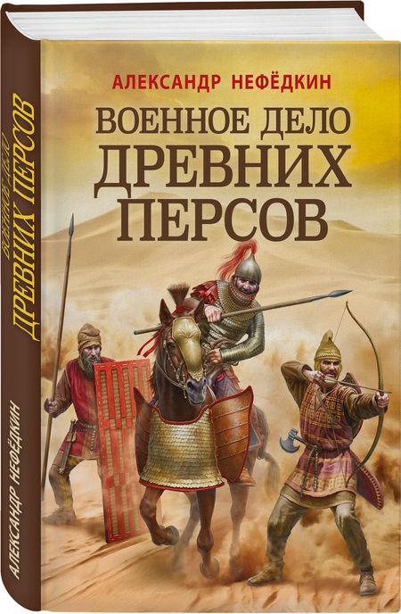 Фотография книги "Нефедкин: Военное дело древних персов"