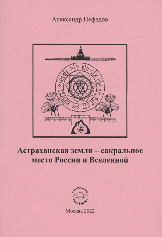 Обложка книги "Нефедов: Астраханская земля - сакральное место России и Вселенной"