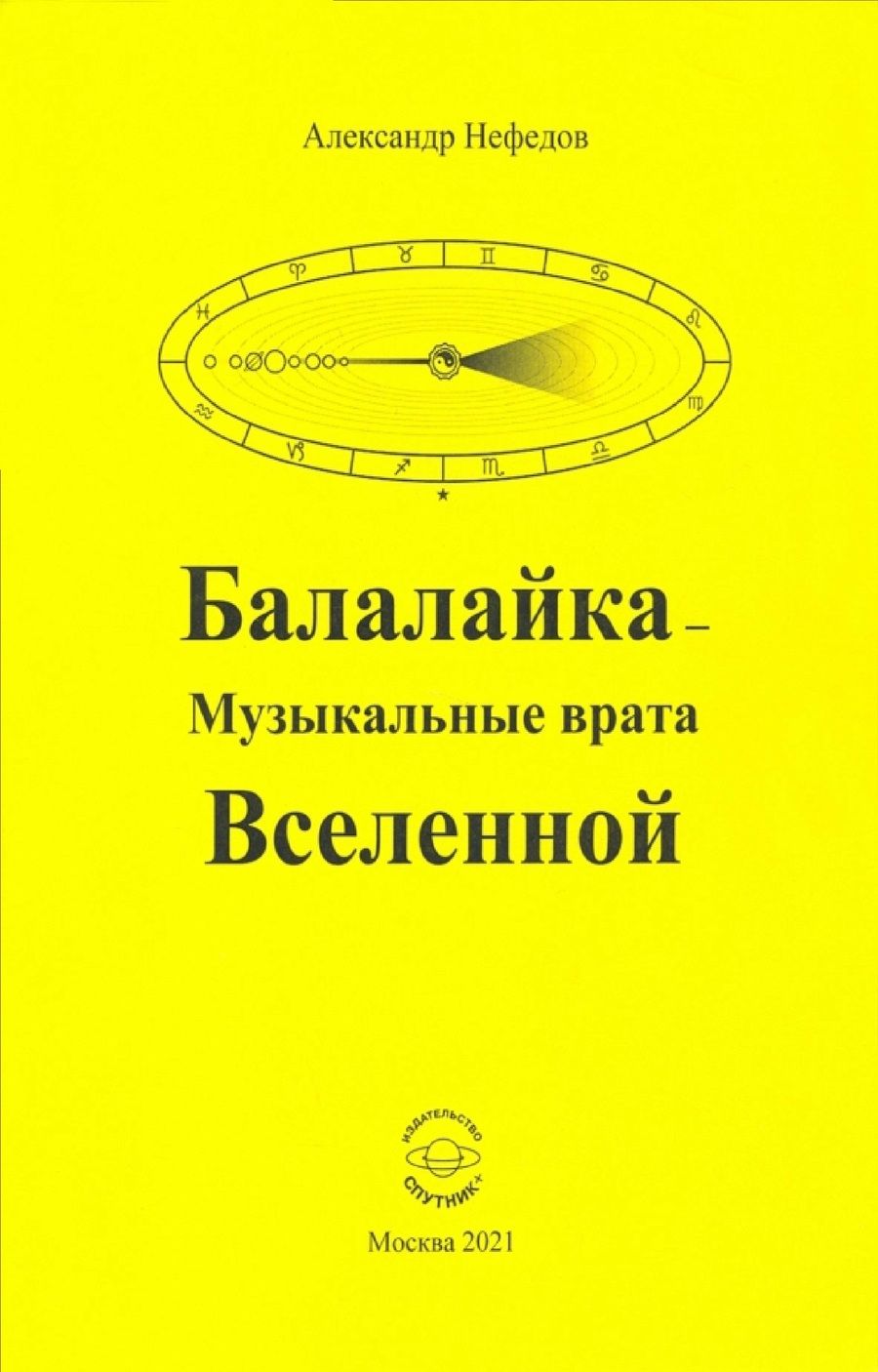 Обложка книги "Нефедов: Балалайка - Музыкальные врата Вселенной"