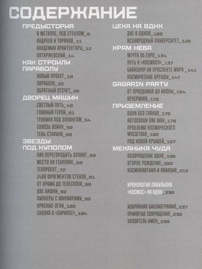 Фотография книги "Нефедов: Между небом и землёй. История павильона «Космос» на ВДНХ"