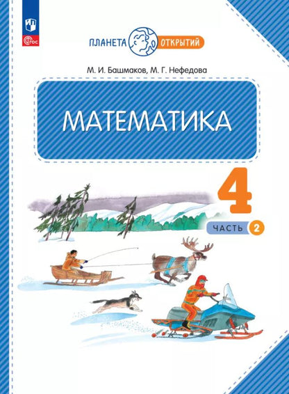 Обложка книги "Нефедова, Башмаков: Математика. 4 класс. Учебное пособие. В 2-х частях. ФГОС"