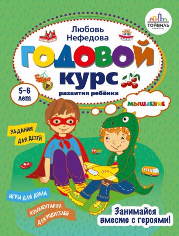 Обложка книги "Нефедова: Годовой курс развития мышления у ребенка. 5-6 лет"