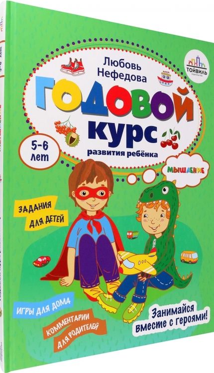 Фотография книги "Нефедова: Годовой курс развития мышления у ребенка. 5-6 лет"