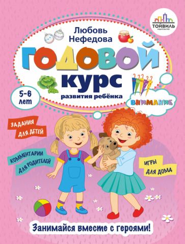 Обложка книги "Нефедова: Годовой курс развития внимания у ребенка. 5-6 лет"