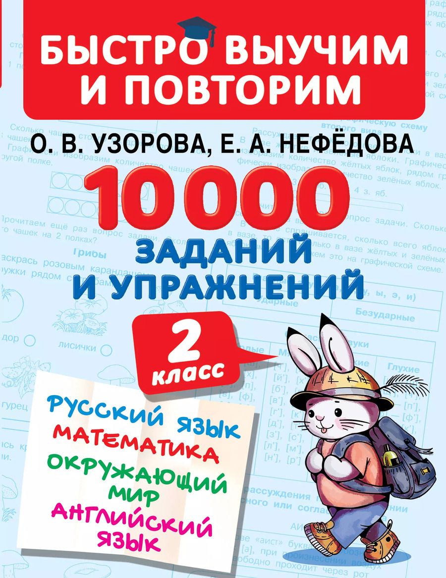 Обложка книги "Нефедова, Узорова: 10000 заданий и упражнений. 2 класс. Русский язык, Математика, Окружающий мир, Английский язык"