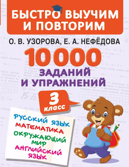 Обложка книги "Нефедова, Узорова: 10000 заданий и упражнений. 3 класс. Математика. Русский язык. Окружающий мир. Английский язык"