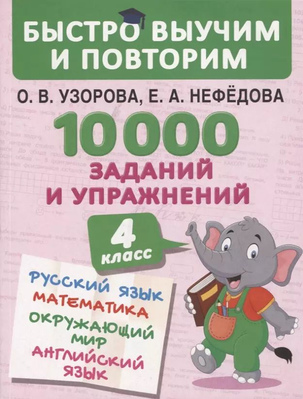 Обложка книги "Нефедова, Узорова: 10000 заданий и упражнений. 4 класс. Русский язык. Математика. Окружающий мир. Английский язык"