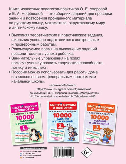 Фотография книги "Нефедова, Узорова: 10000 заданий и упражнений. 4 класс. Русский язык. Математика. Окружающий мир. Английский язык"