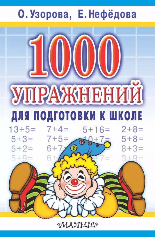 Обложка книги "Нефедова, Узорова: 1000 упражнений для подготовки к школе"