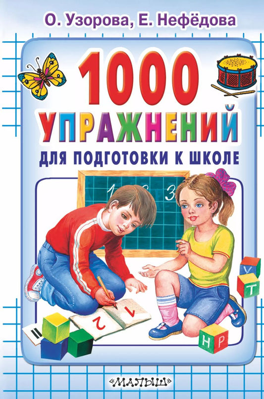 Обложка книги "Нефедова, Узорова: 1000 упражнений для подготовки к школе"