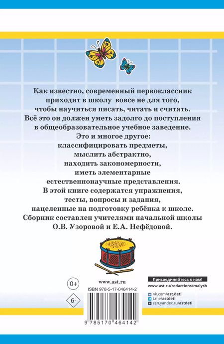 Фотография книги "Нефедова, Узорова: 1000 упражнений для подготовки к школе"