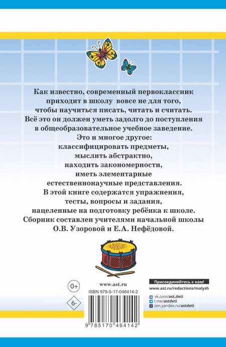 Фотография книги "Нефедова, Узорова: 1000 упражнений для подготовки к школе"