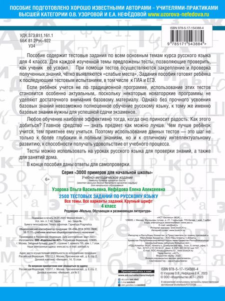 Фотография книги "Нефедова, Узорова: 2500 тестовых заданий по русскому языку. 4 класс. Все темы. Все варианты заданий. Крупный шрифт"