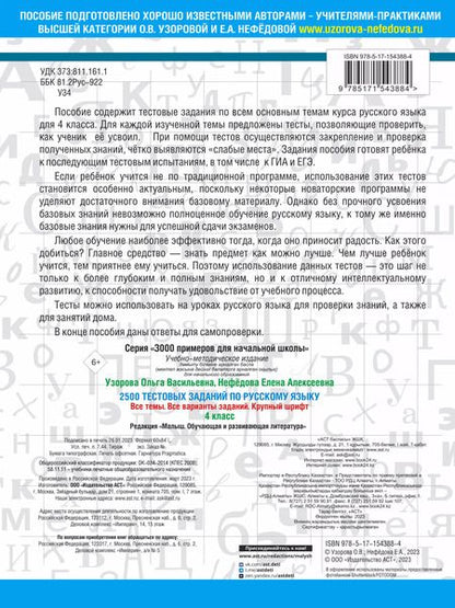 Фотография книги "Нефедова, Узорова: 2500 тестовых заданий по русскому языку. 4 класс. Все темы. Все варианты заданий. Крупный шрифт"
