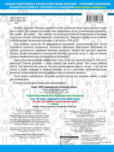 Фотография книги "Нефедова, Узорова: 2500 тестовых заданий по русскому языку. 4 класс. Все темы. Все варианты заданий. Крупный шрифт"