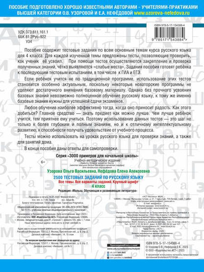 Фотография книги "Нефедова, Узорова: 2500 тестовых заданий по русскому языку. 4 класс. Все темы. Все варианты заданий. Крупный шрифт"