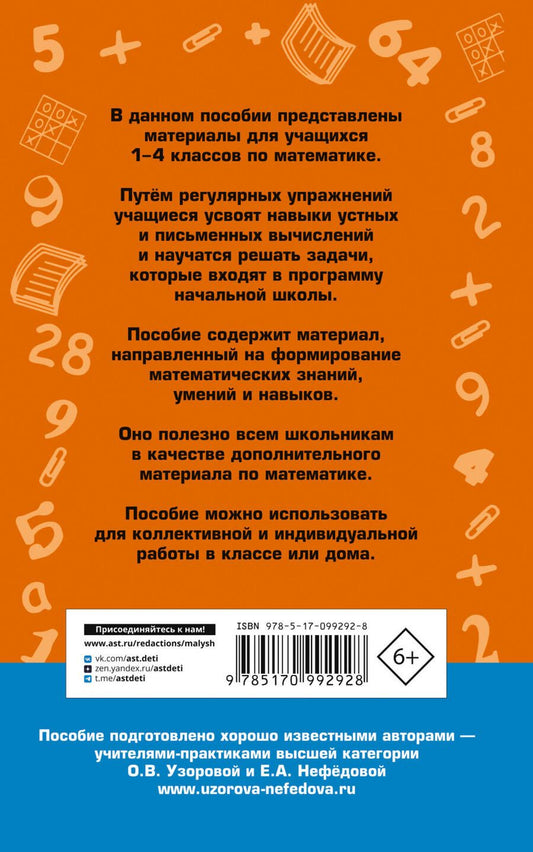 Обложка книги "Нефедова, Узорова: 2500 задач по математике. 1-4 классы"