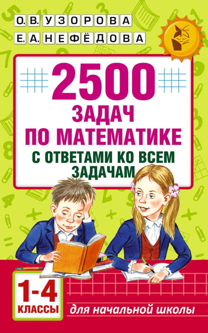 Обложка книги "Нефедова, Узорова: 2500 задач по математике с ответами ко всем задачам. 1-4 классы"