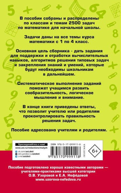 Фотография книги "Нефедова, Узорова: 2500 задач по математике с ответами ко всем задачам. 1-4 классы"