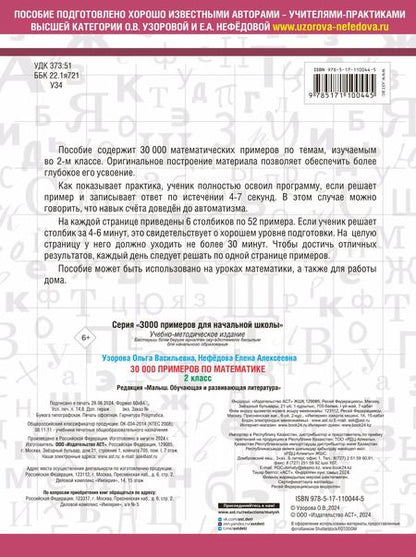 Фотография книги "Нефедова, Узорова: 30000 примеров по математике. 2 класс"