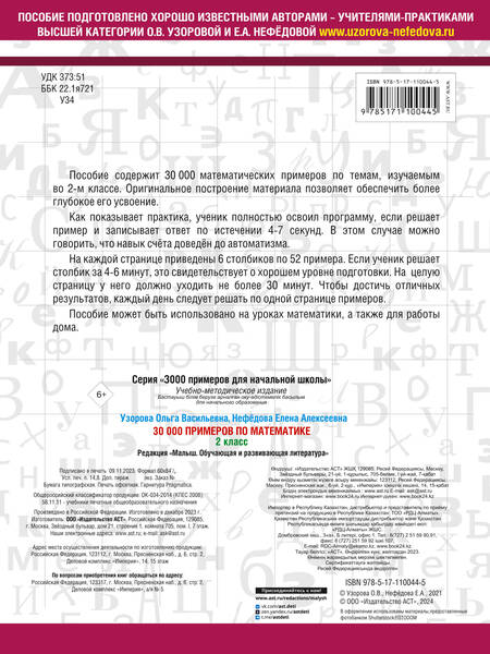 Фотография книги "Нефедова, Узорова: 30000 примеров по математике. 2 класс"